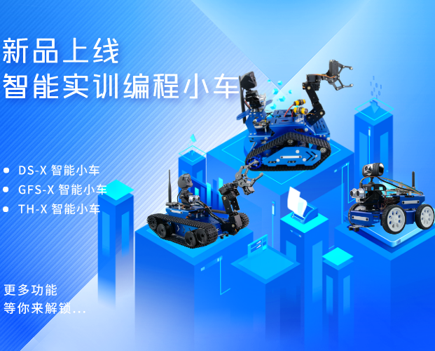 豈止于顏值，更在于人工智能教育：小R科技X系列人工智能實(shí)訓(xùn)機(jī)器人小車新品發(fā)布！