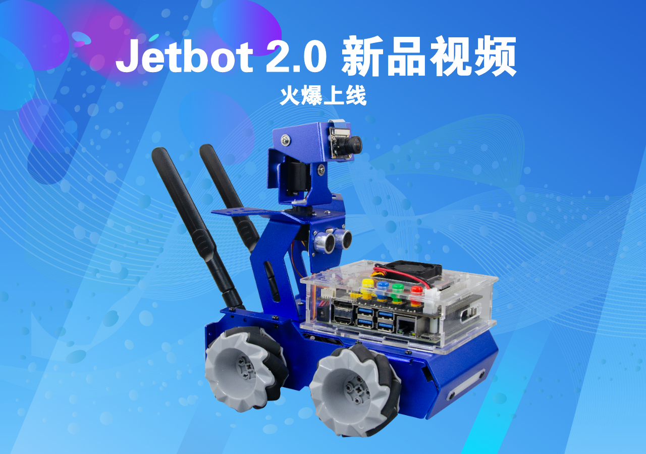Jetbot 2.0人工智能實(shí)訓(xùn)小車-新品視頻 火爆上線