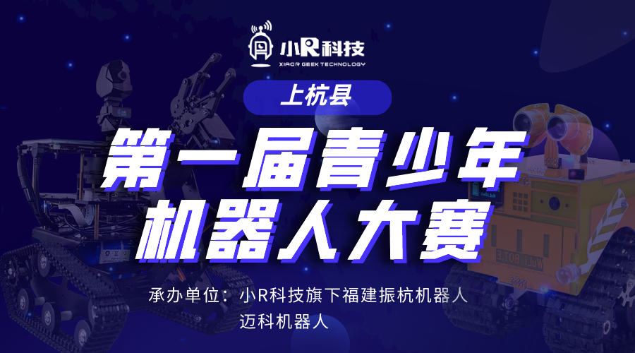 小R科技旗下振杭機(jī)器人承辦福建省上杭縣第一屆青少年機(jī)器人競(jìng)賽，歡迎圍觀~