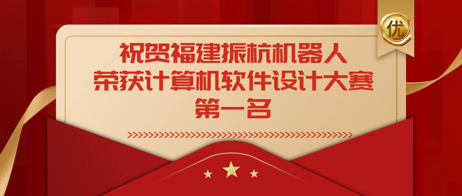 祝賀福建振杭機(jī)器人榮獲福建省第十四屆計(jì)算機(jī)軟件設(shè)計(jì)大賽一等獎(jiǎng)！
